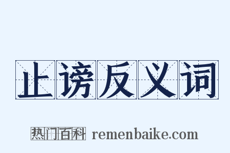 止谤反义词是什么意思的图片